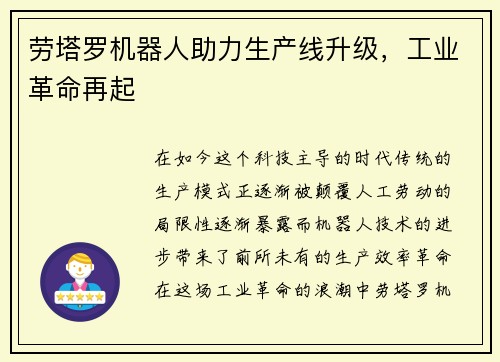 劳塔罗机器人助力生产线升级，工业革命再起