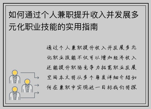 如何通过个人兼职提升收入并发展多元化职业技能的实用指南