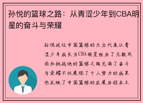 孙悦的篮球之路：从青涩少年到CBA明星的奋斗与荣耀