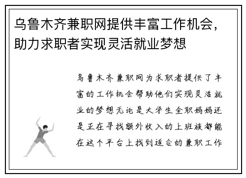 乌鲁木齐兼职网提供丰富工作机会，助力求职者实现灵活就业梦想