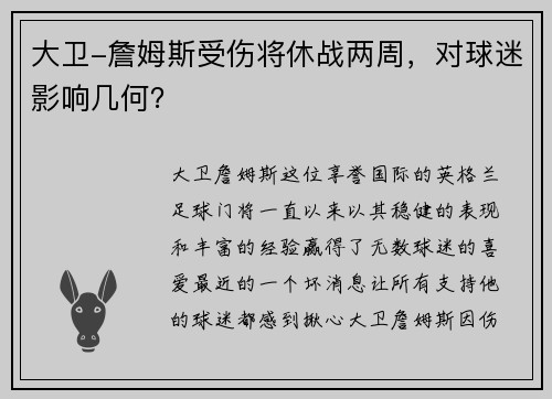 大卫-詹姆斯受伤将休战两周，对球迷影响几何？