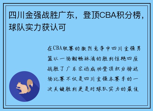四川金强战胜广东，登顶CBA积分榜，球队实力获认可