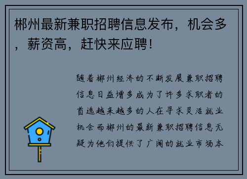 郴州最新兼职招聘信息发布，机会多，薪资高，赶快来应聘！