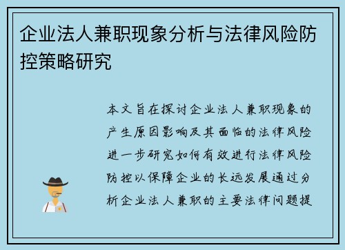 企业法人兼职现象分析与法律风险防控策略研究