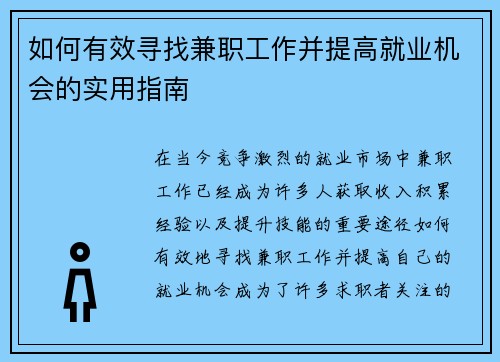 如何有效寻找兼职工作并提高就业机会的实用指南