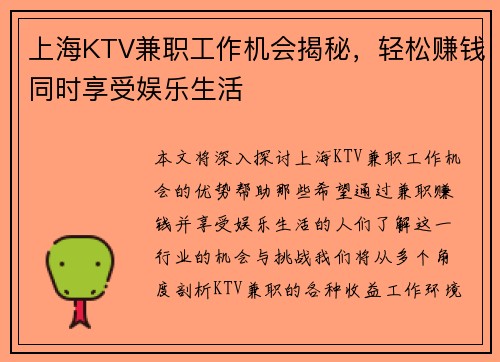 上海KTV兼职工作机会揭秘，轻松赚钱同时享受娱乐生活
