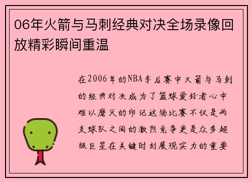 06年火箭与马刺经典对决全场录像回放精彩瞬间重温