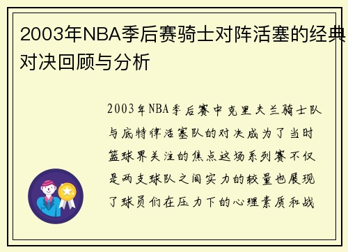 2003年NBA季后赛骑士对阵活塞的经典对决回顾与分析