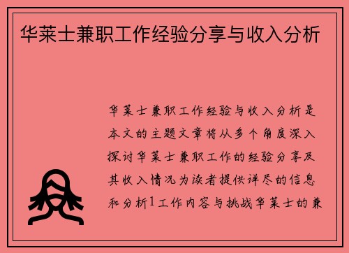 华莱士兼职工作经验分享与收入分析