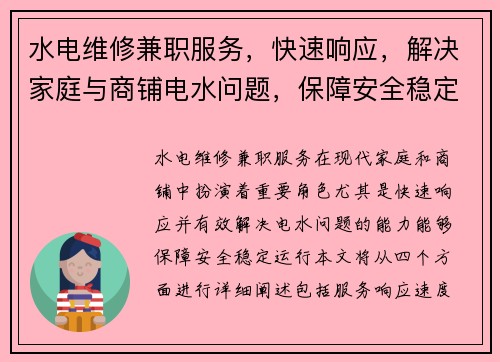 水电维修兼职服务，快速响应，解决家庭与商铺电水问题，保障安全稳定运行