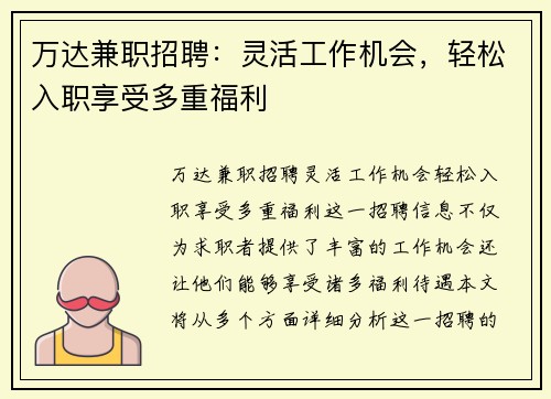 万达兼职招聘：灵活工作机会，轻松入职享受多重福利