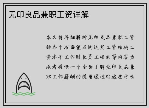 无印良品兼职工资详解