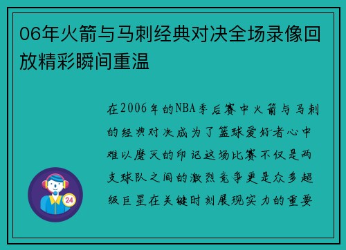 06年火箭与马刺经典对决全场录像回放精彩瞬间重温