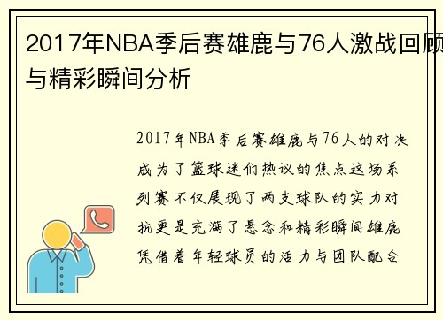 2017年NBA季后赛雄鹿与76人激战回顾与精彩瞬间分析
