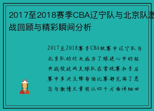 2017至2018赛季CBA辽宁队与北京队激战回顾与精彩瞬间分析