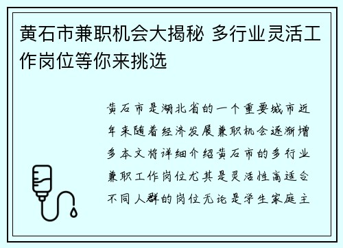 黄石市兼职机会大揭秘 多行业灵活工作岗位等你来挑选