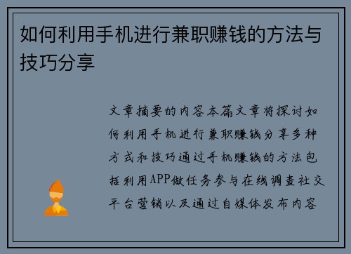 如何利用手机进行兼职赚钱的方法与技巧分享