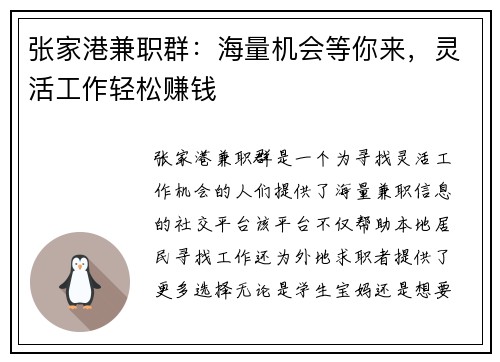 张家港兼职群：海量机会等你来，灵活工作轻松赚钱