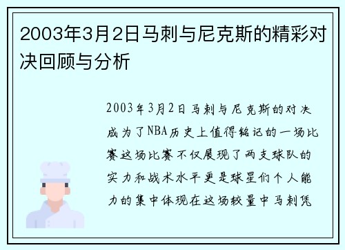 2003年3月2日马刺与尼克斯的精彩对决回顾与分析