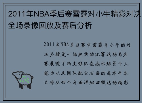 2011年NBA季后赛雷霆对小牛精彩对决全场录像回放及赛后分析