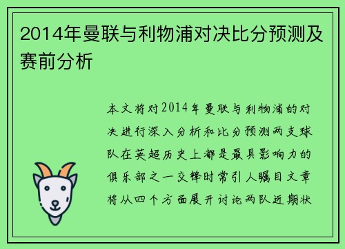 2014年曼联与利物浦对决比分预测及赛前分析