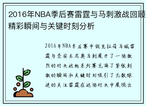 2016年NBA季后赛雷霆与马刺激战回顾精彩瞬间与关键时刻分析