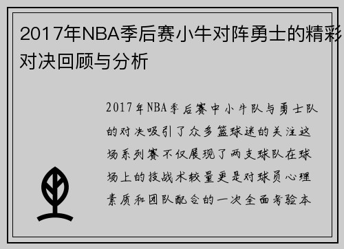 2017年NBA季后赛小牛对阵勇士的精彩对决回顾与分析