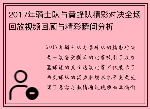 2017年骑士队与黄蜂队精彩对决全场回放视频回顾与精彩瞬间分析