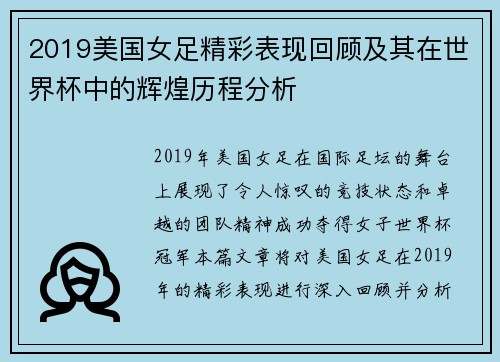 2019美国女足精彩表现回顾及其在世界杯中的辉煌历程分析
