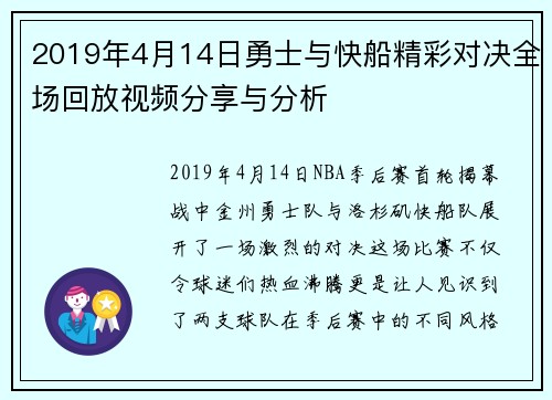 2019年4月14日勇士与快船精彩对决全场回放视频分享与分析