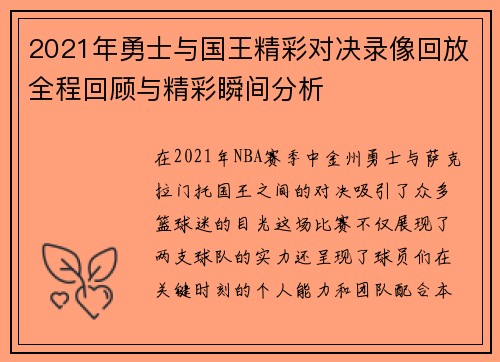 2021年勇士与国王精彩对决录像回放全程回顾与精彩瞬间分析
