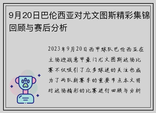 9月20日巴伦西亚对尤文图斯精彩集锦回顾与赛后分析