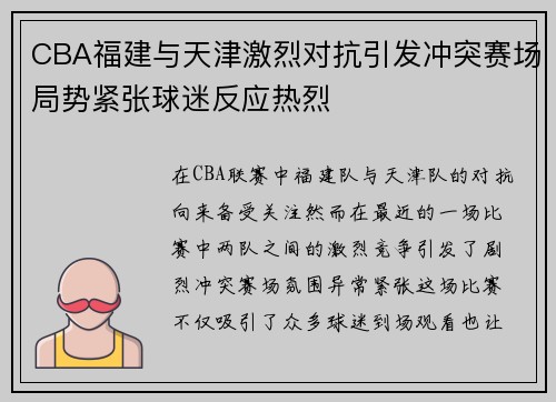 CBA福建与天津激烈对抗引发冲突赛场局势紧张球迷反应热烈