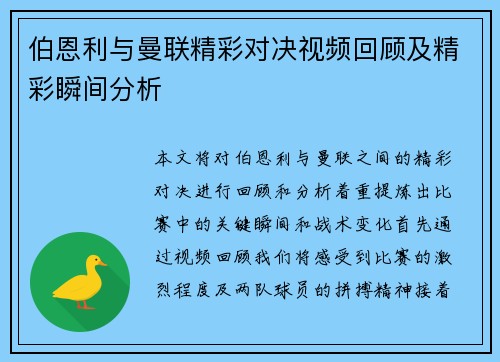 伯恩利与曼联精彩对决视频回顾及精彩瞬间分析