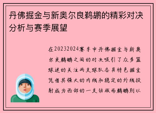 丹佛掘金与新奥尔良鹈鹕的精彩对决分析与赛季展望