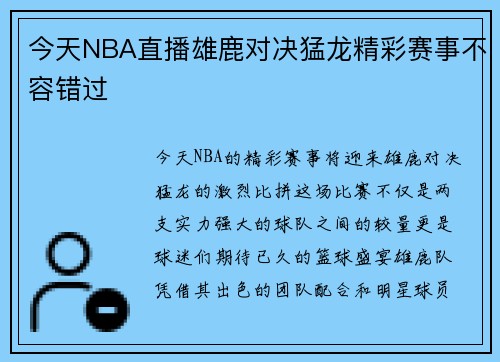 今天NBA直播雄鹿对决猛龙精彩赛事不容错过