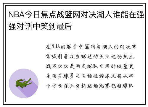 NBA今日焦点战篮网对决湖人谁能在强强对话中笑到最后