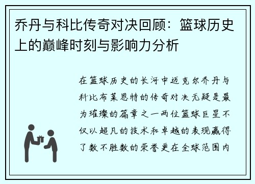 乔丹与科比传奇对决回顾：篮球历史上的巅峰时刻与影响力分析