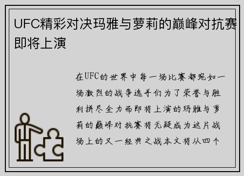 UFC精彩对决玛雅与萝莉的巅峰对抗赛即将上演