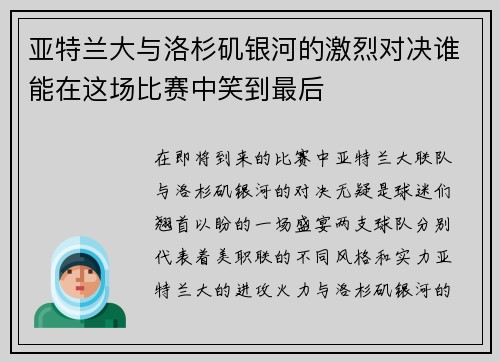 亚特兰大与洛杉矶银河的激烈对决谁能在这场比赛中笑到最后