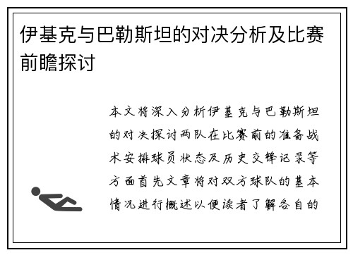 伊基克与巴勒斯坦的对决分析及比赛前瞻探讨