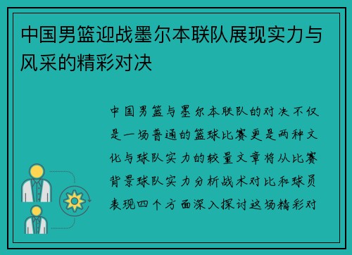 中国男篮迎战墨尔本联队展现实力与风采的精彩对决