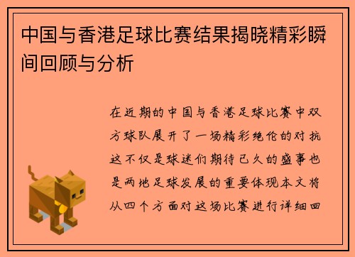 中国与香港足球比赛结果揭晓精彩瞬间回顾与分析