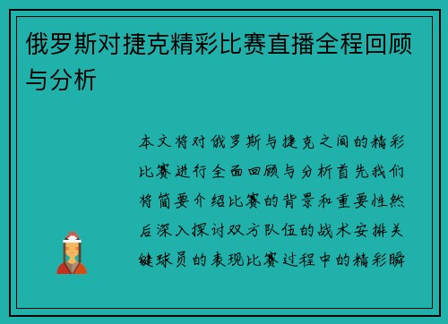 俄罗斯对捷克精彩比赛直播全程回顾与分析