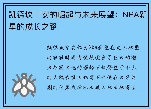 凯德坎宁安的崛起与未来展望：NBA新星的成长之路