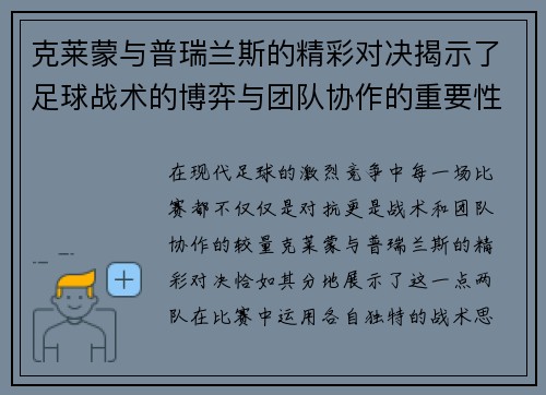 克莱蒙与普瑞兰斯的精彩对决揭示了足球战术的博弈与团队协作的重要性