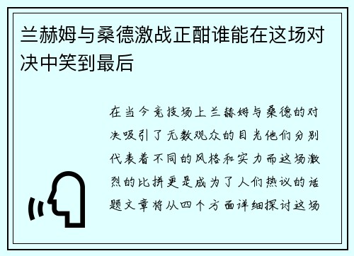 兰赫姆与桑德激战正酣谁能在这场对决中笑到最后