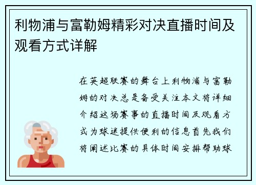 利物浦与富勒姆精彩对决直播时间及观看方式详解