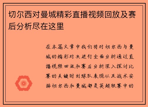 切尔西对曼城精彩直播视频回放及赛后分析尽在这里