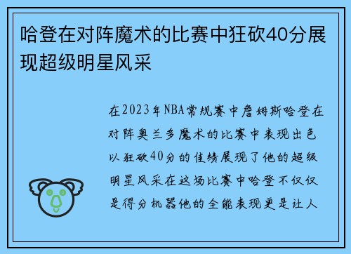 哈登在对阵魔术的比赛中狂砍40分展现超级明星风采